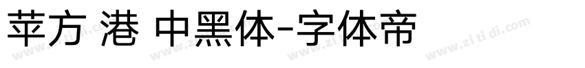 苹方 港 中黑体字体转换